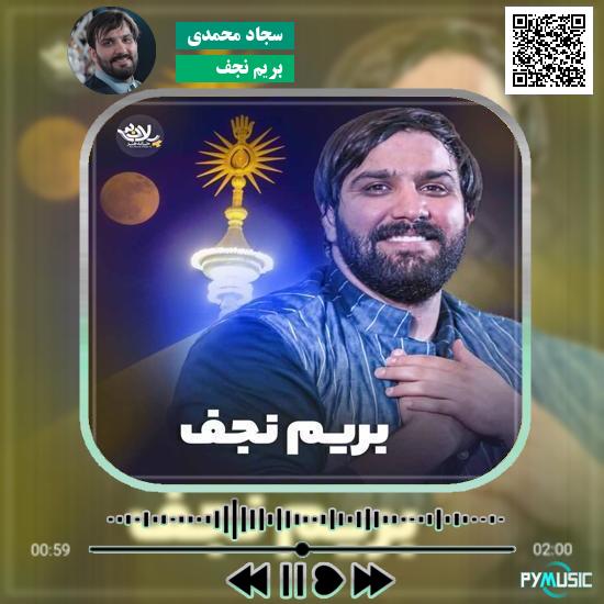 دانلود نماهنگ بریم نجف سجاد محمدی 1 دانلود نماهنگ بریم نجف سجاد محمدی